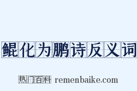 鲲化为鹏诗反义词是什么意思的图片